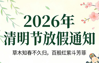 【都赞城】2026清明放假通知
